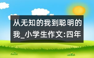 從無知的我到聰明的我_小學(xué)生作文:四年級(jí)