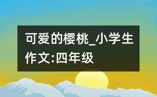 可愛的櫻桃_小學(xué)生作文:四年級