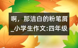 啊，那潔白的粉筆屑_小學(xué)生作文:四年級(jí)