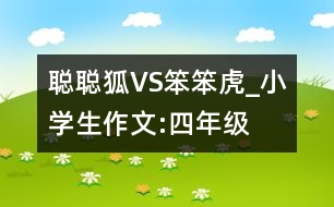 聰聰狐VS笨笨虎_小學(xué)生作文:四年級