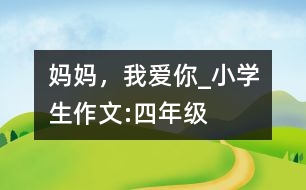 媽媽，我愛你_小學生作文:四年級