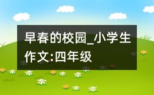 早春的校園_小學(xué)生作文:四年級