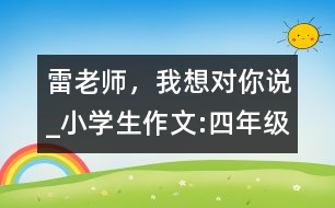 雷老師，我想對你說_小學(xué)生作文:四年級