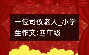 一位司儀老人_小學生作文:四年級