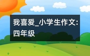 我喜愛_小學生作文:四年級