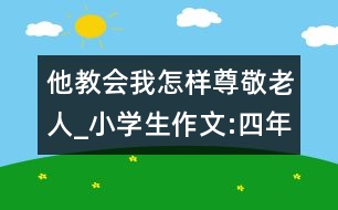 他教會(huì)我怎樣尊敬老人_小學(xué)生作文:四年級(jí)