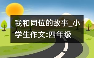 我和同位的故事_小學生作文:四年級