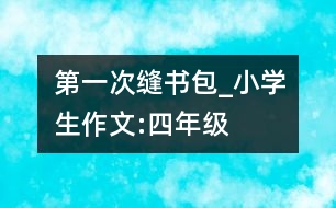 第一次縫書包_小學(xué)生作文:四年級(jí)