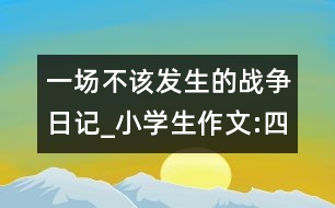 一場不該發(fā)生的戰(zhàn)爭（日記）_小學(xué)生作文:四年級(jí)