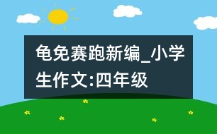 龜免賽跑新編_小學(xué)生作文:四年級