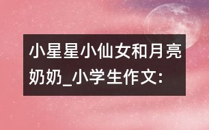 小星星、小仙女和月亮奶奶_小學(xué)生作文:四年級(jí)