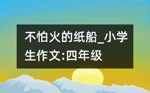 不怕火的紙船_小學(xué)生作文:四年級