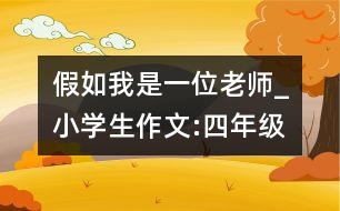 假如我是一位老師_小學生作文:四年級