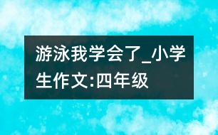 游泳,我學(xué)會(huì)了_小學(xué)生作文:四年級