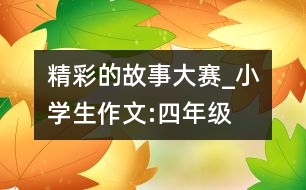 精彩的故事大賽_小學生作文:四年級