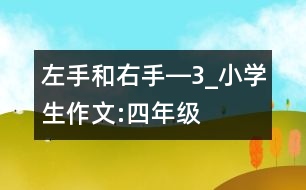 左手和右手―3_小學生作文:四年級