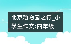 北京動物園之行_小學生作文:四年級