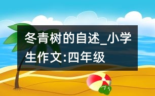 冬青樹的自述_小學(xué)生作文:四年級