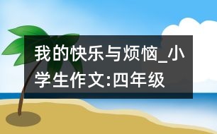 我的快樂與煩惱_小學(xué)生作文:四年級(jí)