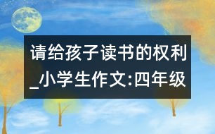 請給孩子讀書的權(quán)利_小學(xué)生作文:四年級