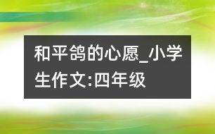 和平鴿的心愿_小學生作文:四年級