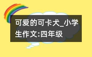 可愛的可卡犬_小學生作文:四年級