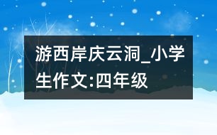 游西岸慶云洞_小學(xué)生作文:四年級(jí)