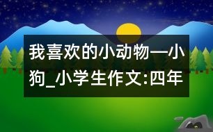 我喜歡的小動物―小狗_小學生作文:四年級