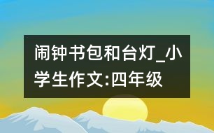 鬧鐘、書包和臺燈_小學生作文:四年級