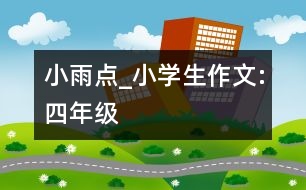 小雨點_小學(xué)生作文:四年級