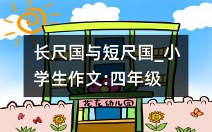 長尺國與短尺國_小學(xué)生作文:四年級