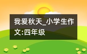 我愛秋天_小學(xué)生作文:四年級(jí)