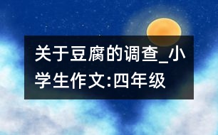 關(guān)于“豆腐”的調(diào)查_小學(xué)生作文:四年級(jí)