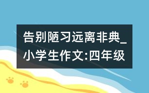 告別陋習(xí)遠(yuǎn)離非典_小學(xué)生作文:四年級