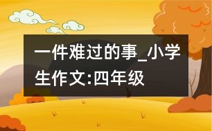 一件難過的事_小學(xué)生作文:四年級