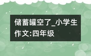 儲蓄罐空了_小學生作文:四年級