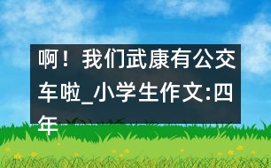 啊！我們武康有公交車?yán)瞋小學(xué)生作文:四年級(jí)