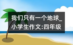 我們只有一個地球_小學生作文:四年級