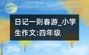 日記一則（春游）_小學生作文:四年級