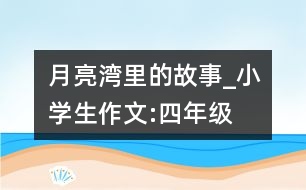 月亮灣里的故事_小學生作文:四年級