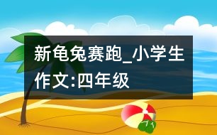 新龜兔賽跑_小學(xué)生作文:四年級