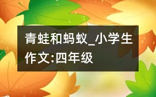 青蛙和螞蟻_小學生作文:四年級