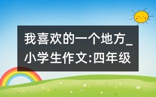 我喜歡的一個(gè)地方_小學(xué)生作文:四年級