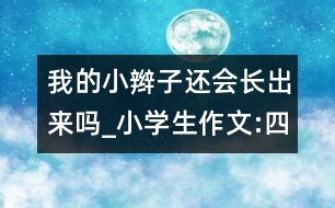 我的小辮子還會(huì)長(zhǎng)出來嗎_小學(xué)生作文:四年級(jí)