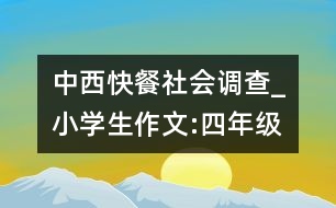 中西快餐社會調(diào)查_小學(xué)生作文:四年級