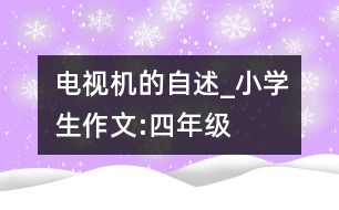 電視機(jī)的自述_小學(xué)生作文:四年級