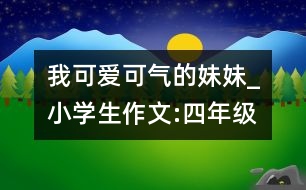 我可愛可氣的妹妹_小學(xué)生作文:四年級