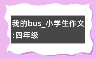 我的“bus”_小學(xué)生作文:四年級(jí)