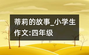 蒂莉的故事_小學生作文:四年級