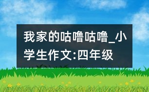 我家的“咕嚕咕?！盻小學(xué)生作文:四年級